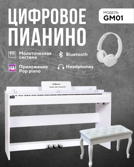 Цифровое пианино