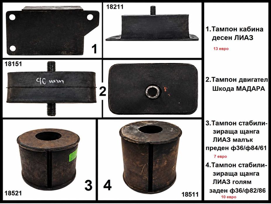 Лиаз, Краз, Камаз, Маз, Мадара- болтове, лагери,кранове и др части