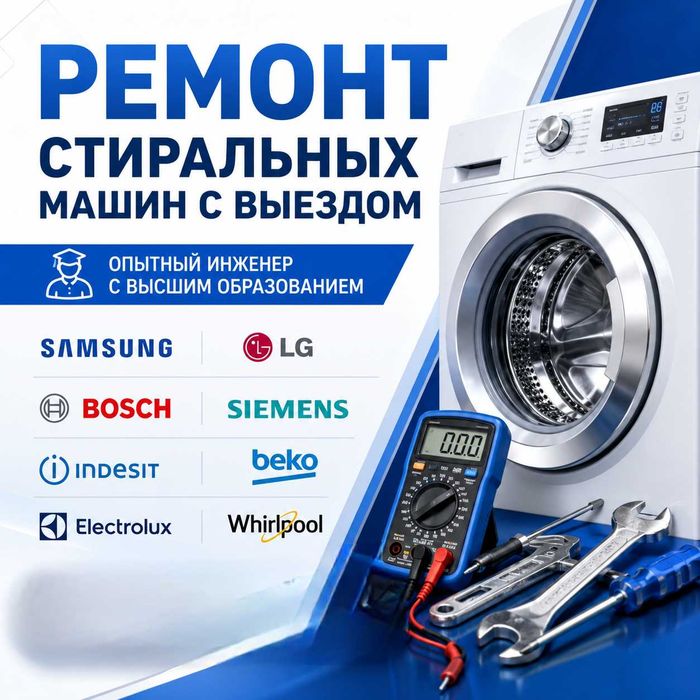 Ремонт стиральных машин