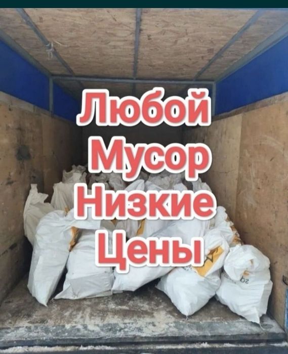 Газель, вывоз мусора, грузоперевозки