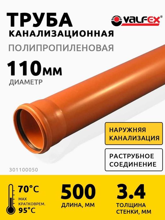 Канализационные трубы и фитинги VALFEX
