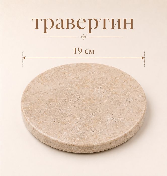 Подложка от травертин / поставка от естествен камък