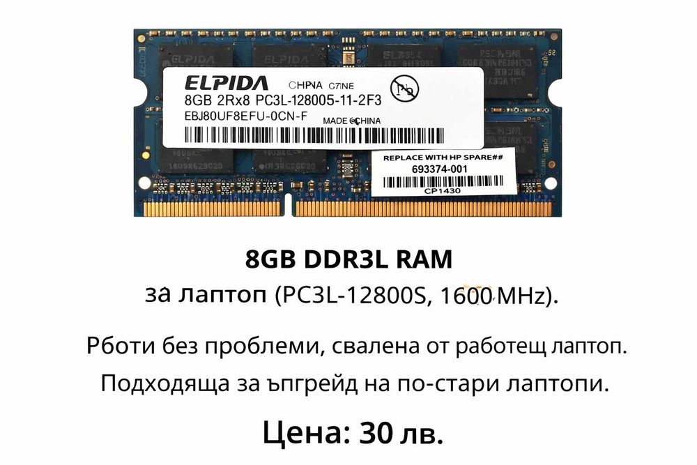 8 GB DDR3L RAM за лаптоп 1600MHz PC3L-12800S Elpida