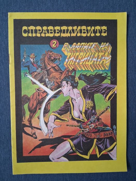 Лот Стари Комикси Списания ДЪГА 41 / 42 Брой Гарфилд 2 Справедливите 2