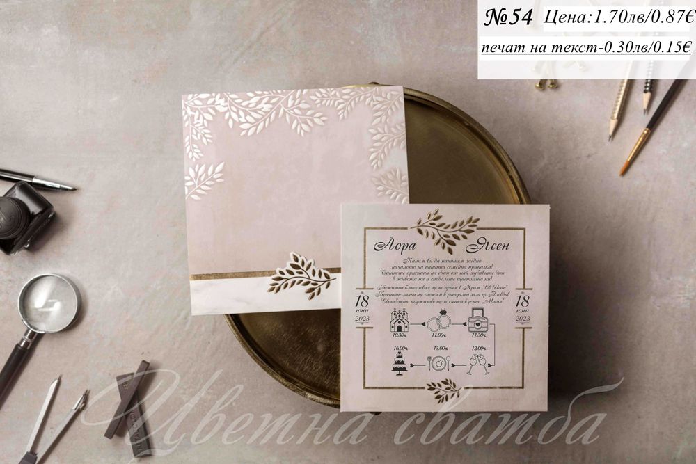 Сватбена покана, Сватбени покани, Покани за сватба