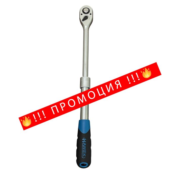 НЕМСКА Удължаваща телескопична тресчотка 1/4" HAWEK +Подарък ЛЕД ФЕНЕР