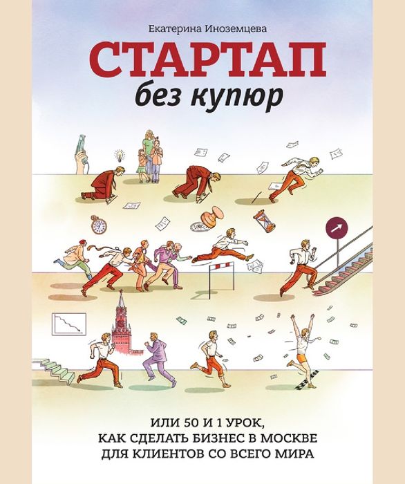 Стартап без купюр или 50 и 1 урок, как сделать бизнес в Москве для кли