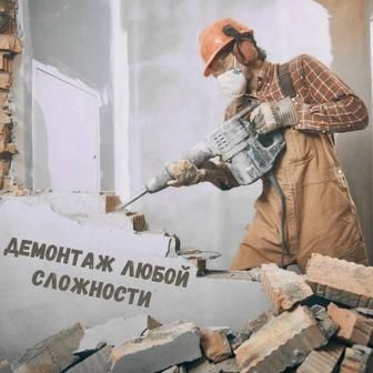 Демонтаж любой сложности
