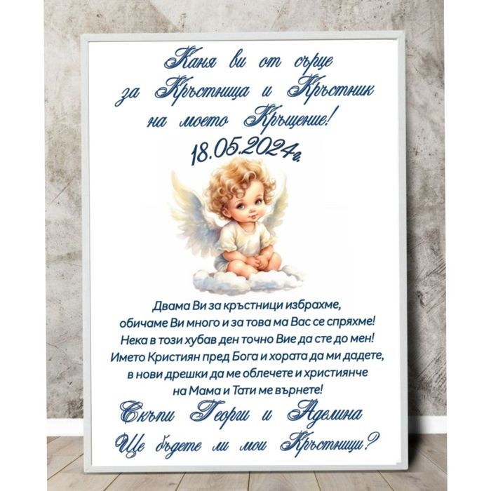 Покани за Кръстници