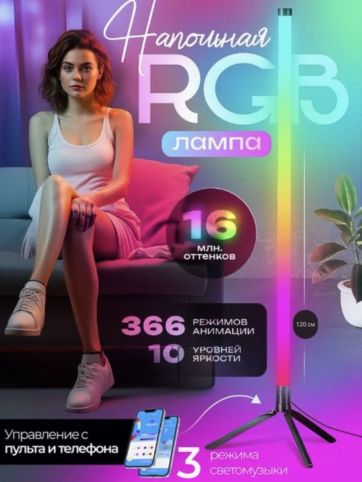 Светодиодн лампа RGB 120см, 10 уровней яркости, 10 спецэффектов