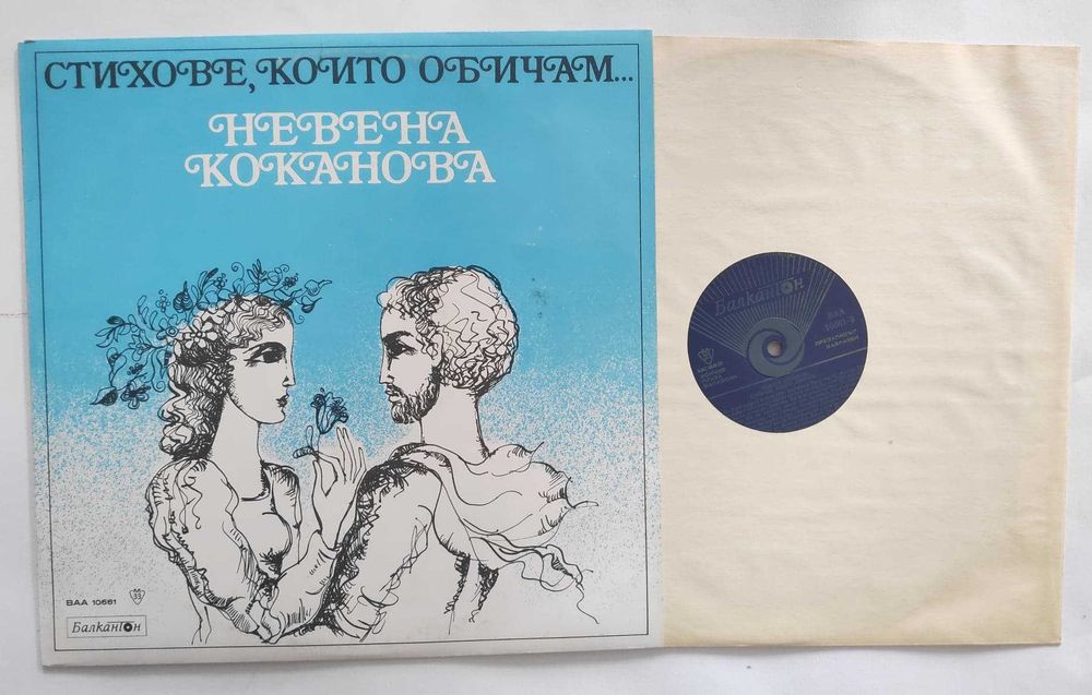 Валери Петров Невена Коканова Т. Лолова С. Мутафова плочи поезия проза