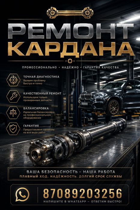 Ремонт кардан Актобе