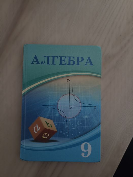 Учебник Алгебра 9 класс