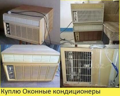 Прием Кондиционер б/у