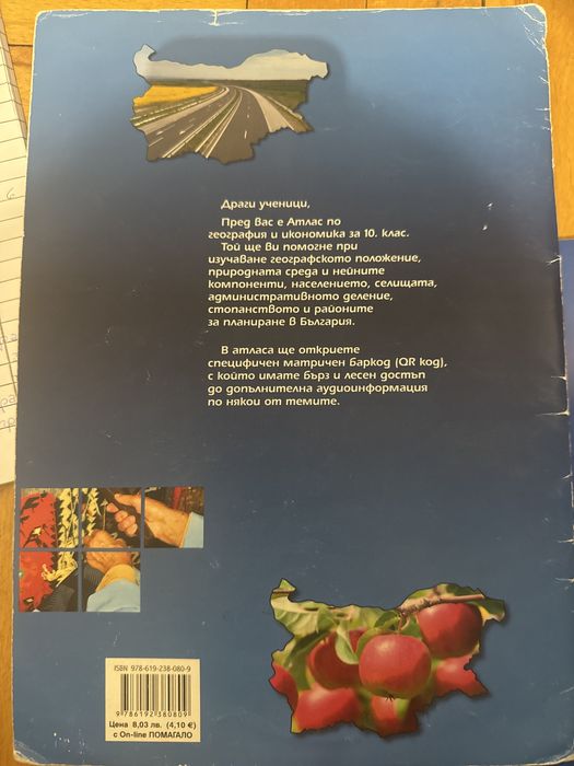 Помагало по математика за 10 клас - 8лв; атлас - подарък към помагало