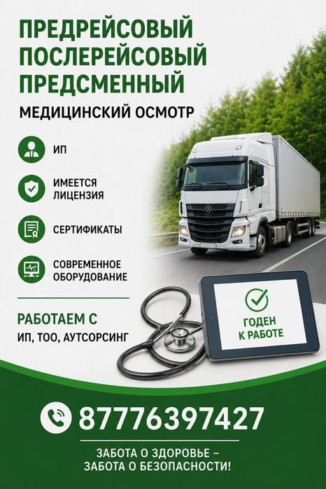 Предрейсовый медицинский осмотр.