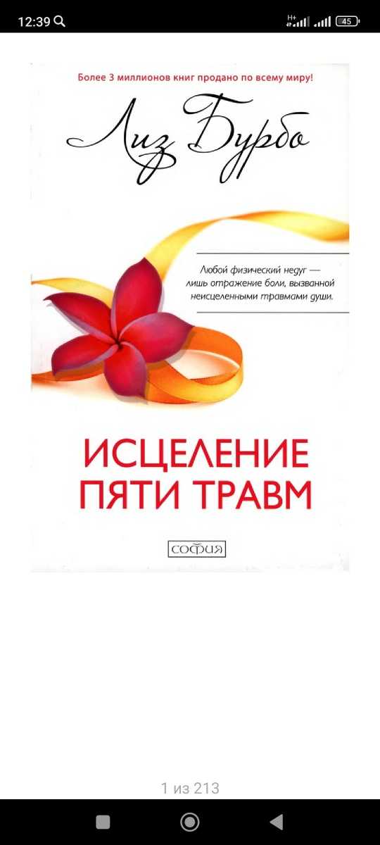 Исцеление травм лиз бурбо. Пять травм Лиз Бурбо. Исцеление 5 травм. Лиз Бурбо исцеление травм. Лиз Бурбо. «Исцеление пяти травм» любовь Петрова.