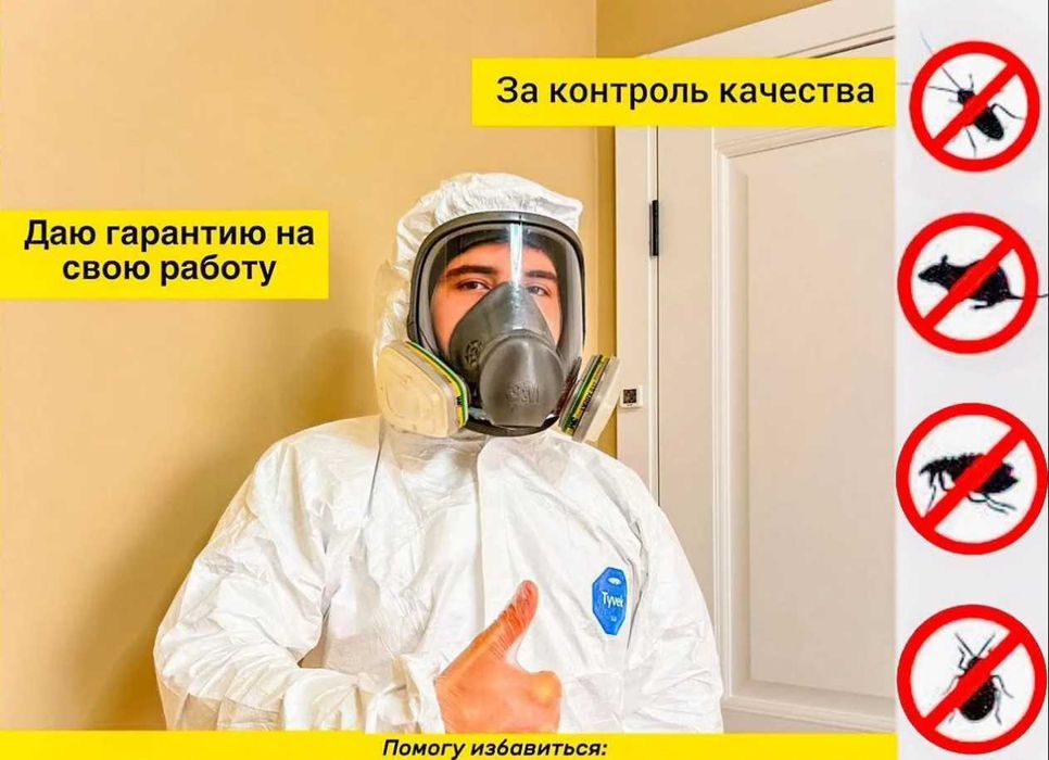 Дезинфекция от клопов и тараканов Dezinfeksiya klopa tarakana 100%