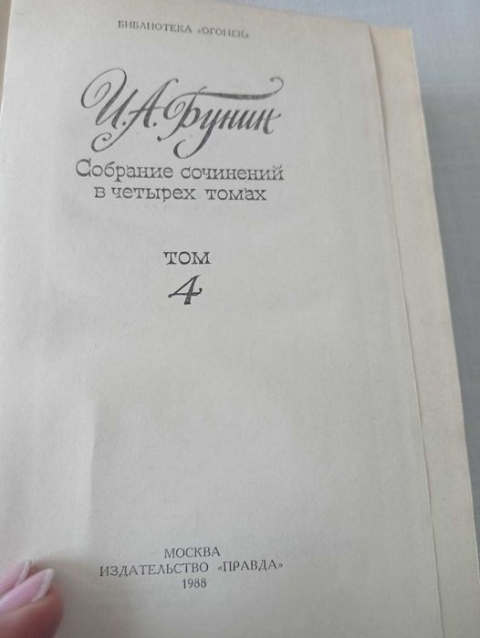 Сборник сочинений Бунина И.А.