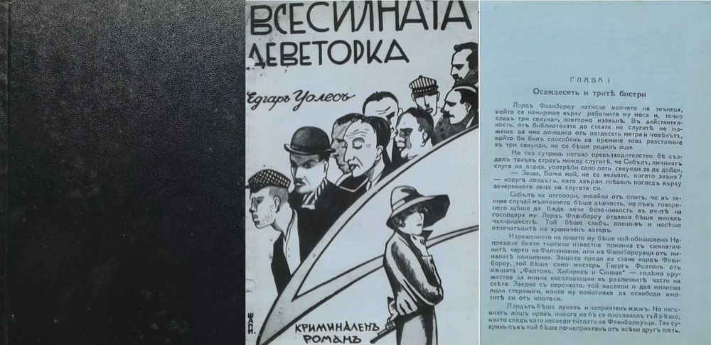 Антикварни книги от Едгаръ Уолесъ – 04: