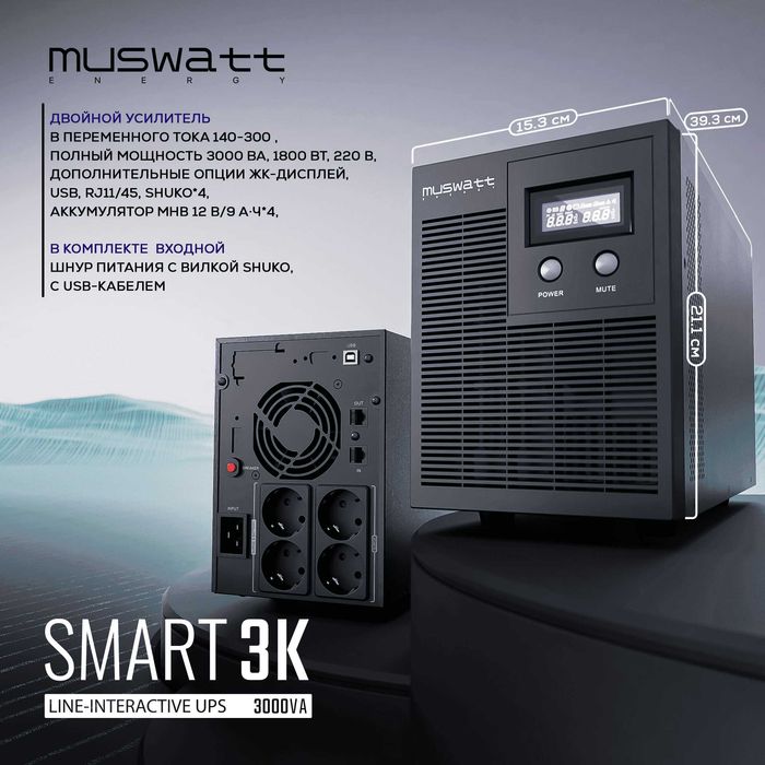 UPS MUSWATT SMART 3К 3000VA ИБП, экран, USB, RJ-45. Гарантия