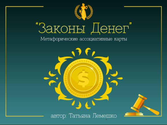 Карты законы денег