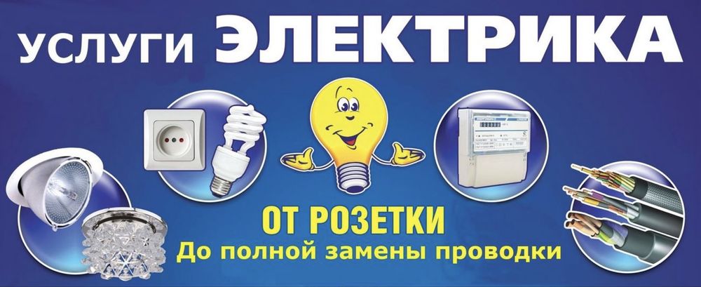 Услуги электрика