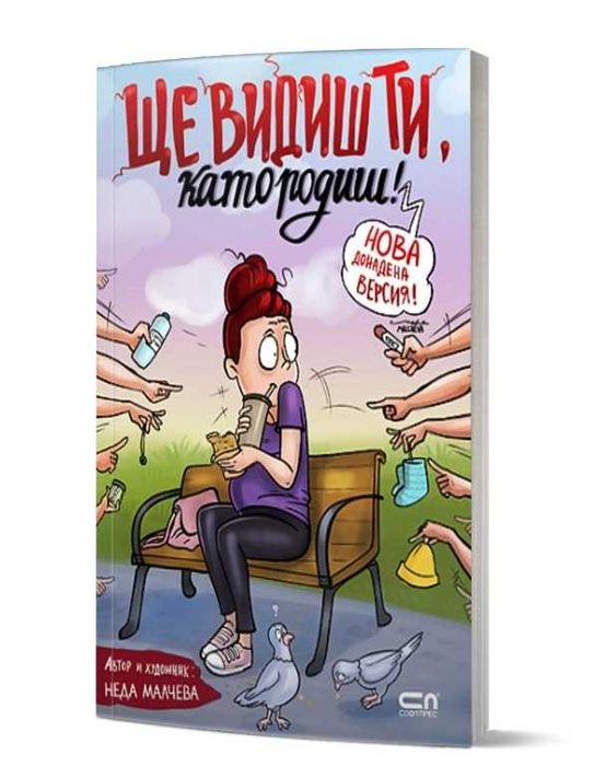 Продавам книгите "Ще видиш ти като родиш
