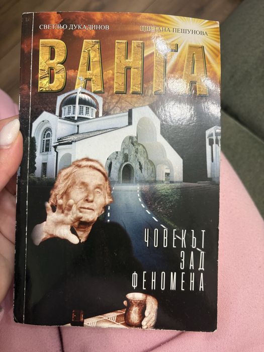 Книги “Ванга” и “Най-великият търговец”