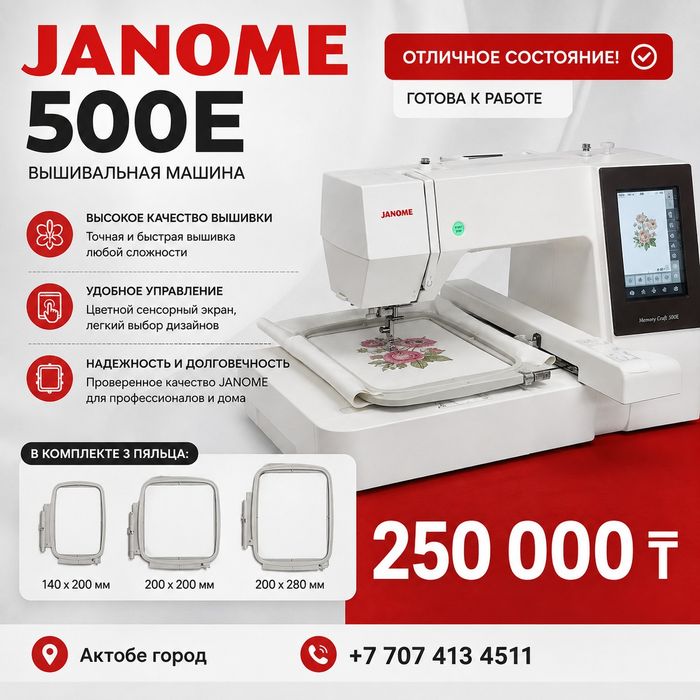 Вышивальная Janome MC 500e