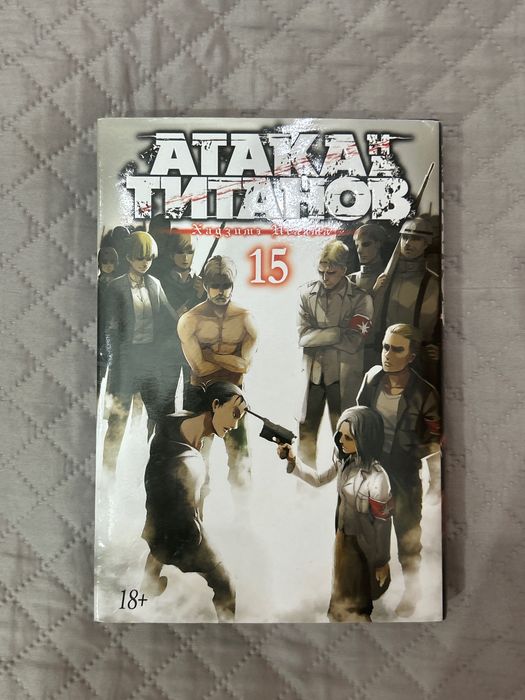 манга атака титанов 15 том.