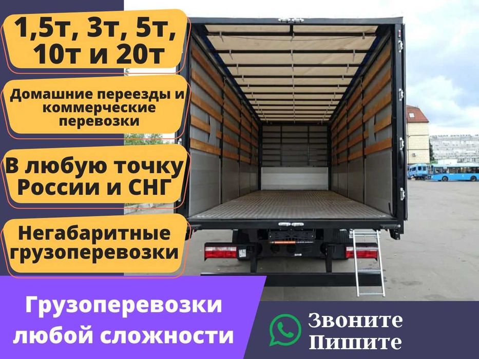 Грузоперевозки межгород Газели, фуры, 5 тонники и 10 тонники