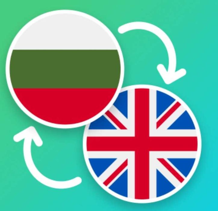 Бързи и евтини преводи от български на английски език и обратно