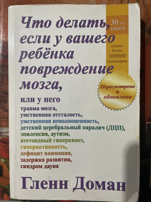 Книга Гленна Домана.Что делать если у ребенка повреждение мозга