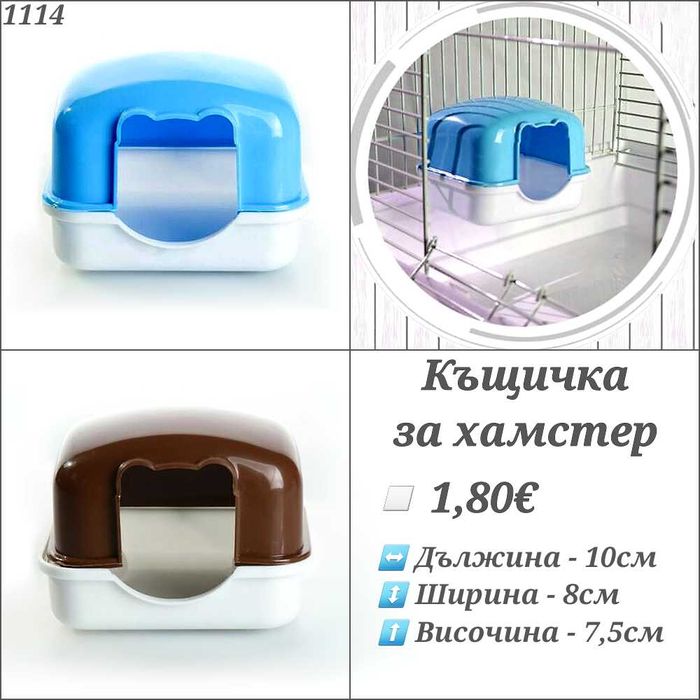 Клетка за гризачи. Сфера за хамстер. Къщичка за хамстери. Колело