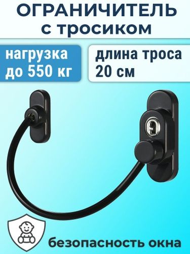 Тросики защитные на окна и двери