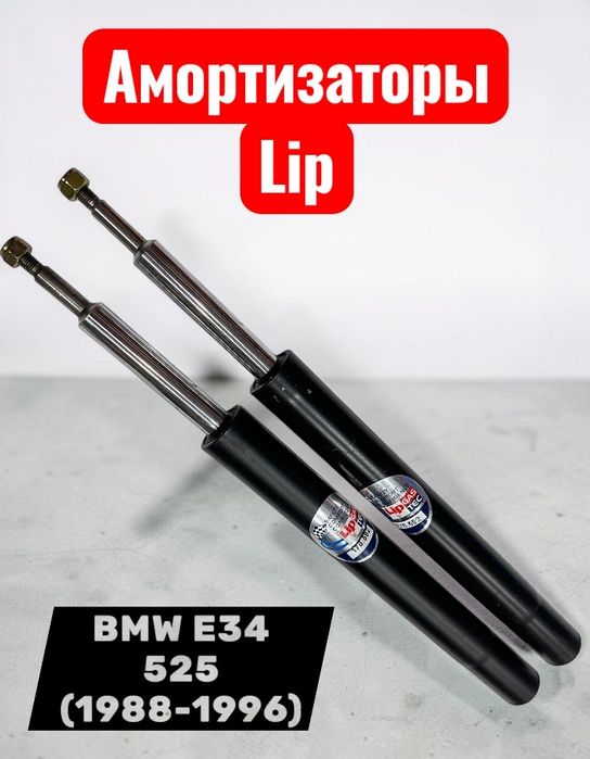 Амортизаторы LIP. BMW E34 БМВ