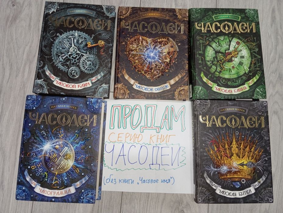 Серия книг "Часодеи"
