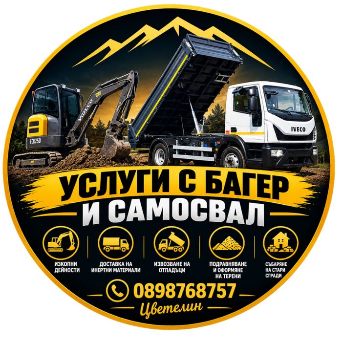 Услуги с багер и самосвал Перник