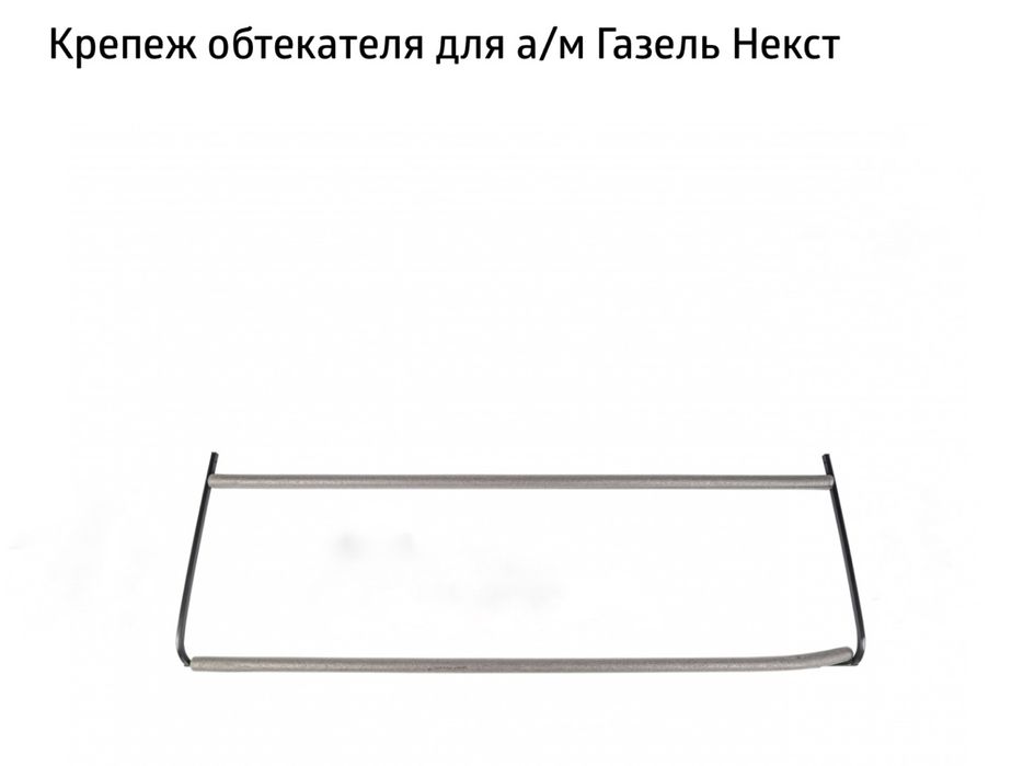 Кронштейн обтекателя Газель NEXT