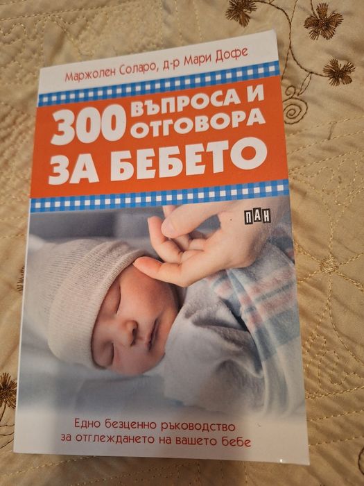 300 въпроса и отговора за бебето