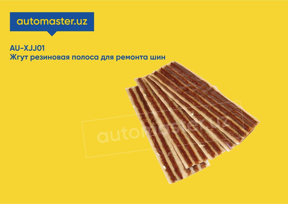 Жгут резиновая полоса для ремонта шин AU-XJJ01