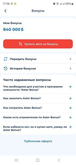 Бонусы от Астер на 840тыс.