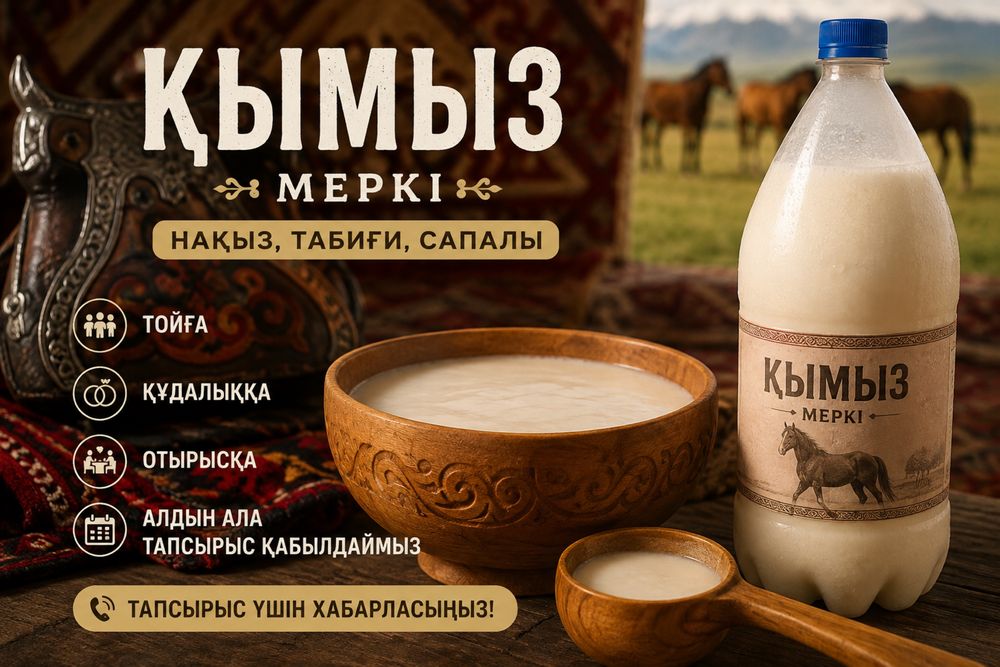Қымыз Меркі | Алматы