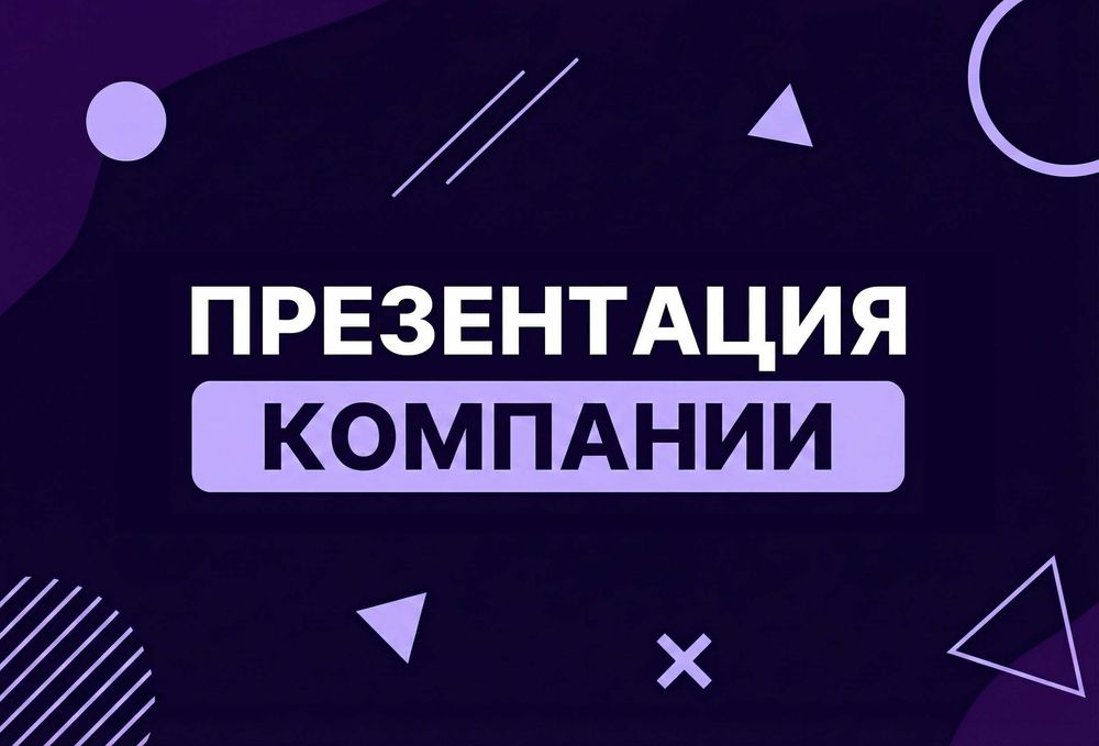 Презентации для бизнеса / Дизайн презентации - Консультация бесплатно