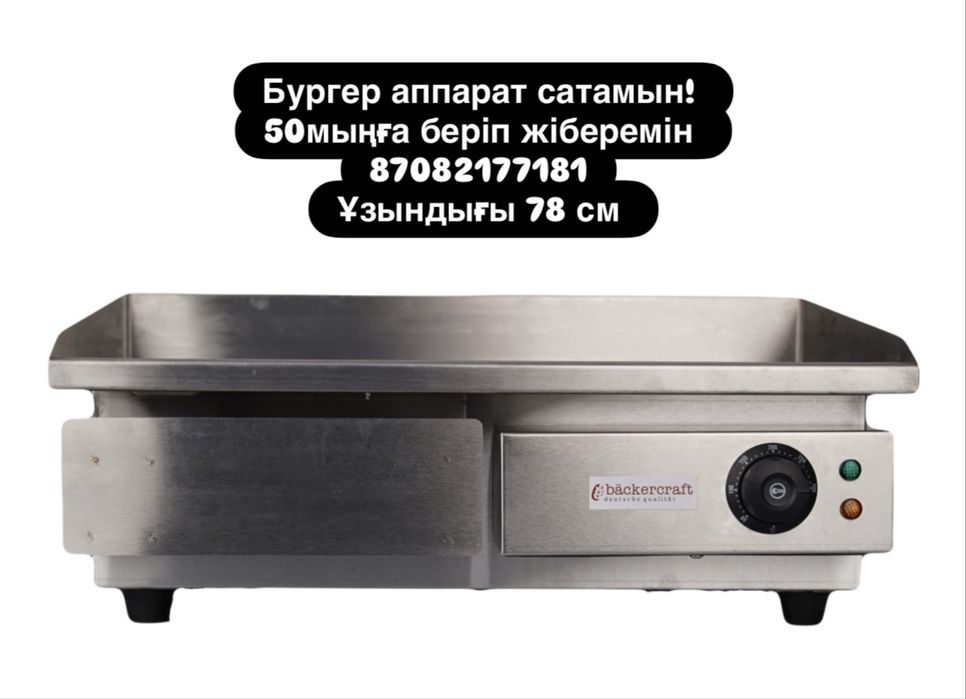 Бургер аппарат сатамын. 50.000