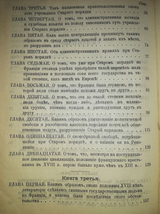 Токвиль "Старый порядок и революция" 1905г.