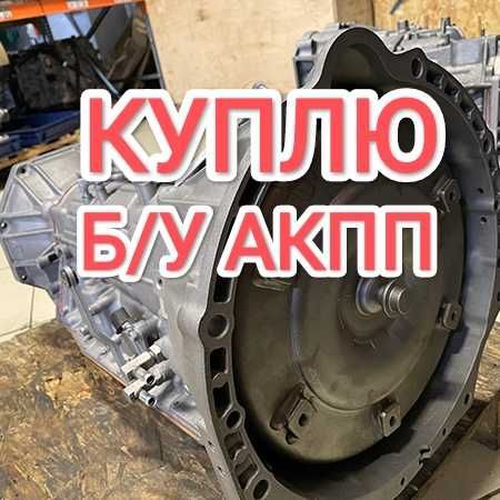 ПPИËM нерабочие Коробка Автомат АКПП Toyota Camry