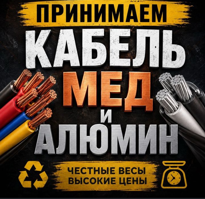 Приём Кабель Медь Алюмин