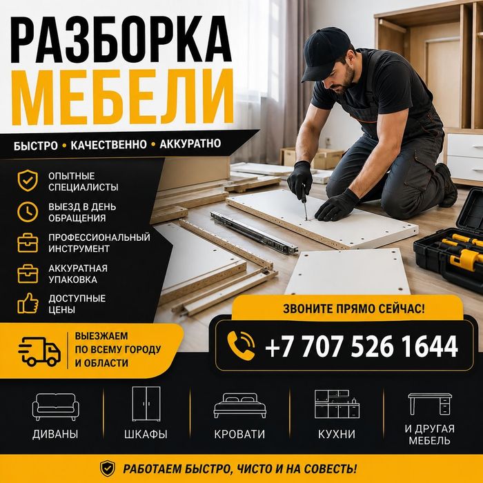 Сборка разбор мебели